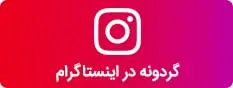 پیج اینستاگرام گردونه