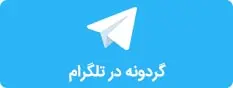 کانال تلگرام گردونه